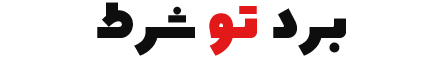 برد تو شرط