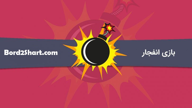 bazi enfejar - آموزش بازی انفجار و آموزش ترفندهای طلایی بازی انفجار + معرفی سایت معتبر بازی انفجار