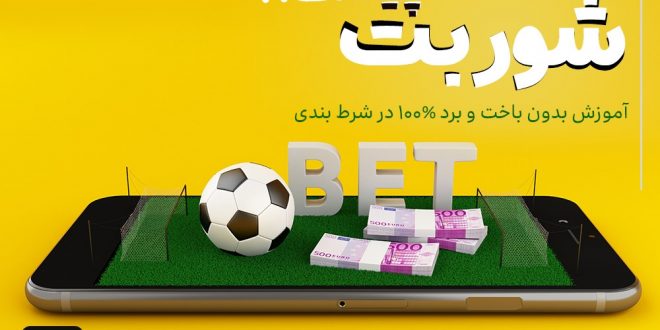 شوربت چیست؟ آموزش شرط بندی بدون باخت و برد 100% (Surebets)