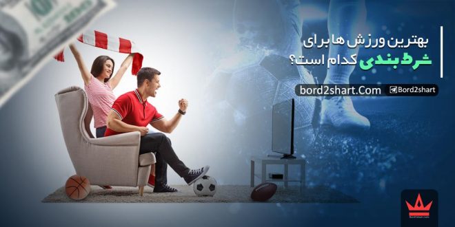 بهترین ورزش ها برای شرط بندی کدام است؟