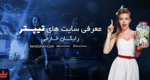 سایت های تیپستر رایگان خارجی