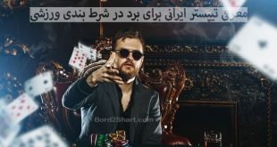 معرفی تیپستر ایرانی برای برد در شرط بندی ورزشی + کانال ها و گروه های تیپستری