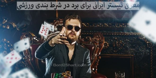 معرفی تیپستر ایرانی برای برد در شرط بندی ورزشی + کانال ها و گروه های تیپستری