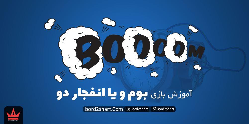 %D8%A8%D8%A7%D8%B2%DB%8C %D8%A8%D9%88%D9%85 %DB%8C%D8%A7 %D8%A7%D9%86%D9%81%D8%AC%D8%A7%D8%B1 2 1 - آموزش بازی بوم و یا انفجار دو - بازی انفجار بوم بت
