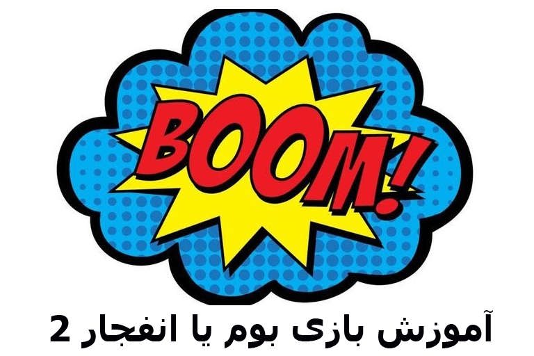 %D8%A8%D8%A7%D8%B2%DB%8C %D8%A8%D9%88%D9%85 %DB%8C%D8%A7 %D8%A7%D9%86%D9%81%D8%AC%D8%A7%D8%B1 2 - آموزش بازی بوم و یا انفجار دو - بازی انفجار بوم بت