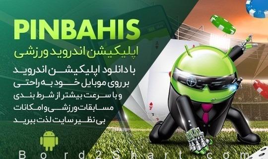 pinbahis app - سایت شرط بندی پین باهیس (PinBahis) | بهترین سایت شرط بندی معتبر با درگاه مستقیم