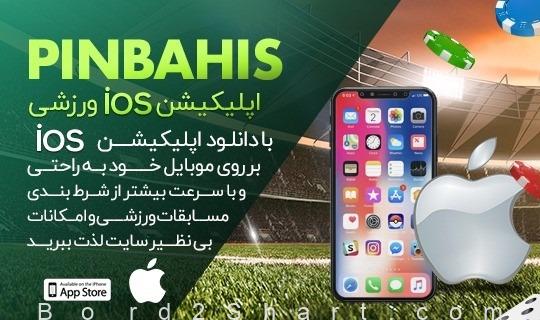 pinbahis ios - سایت شرط بندی پین باهیس (PinBahis) | بهترین سایت شرط بندی معتبر با درگاه مستقیم