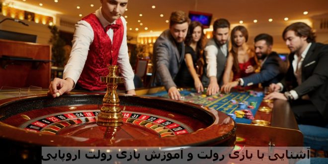 آشنایی با بازی رولت و آموزش بازی رولت اروپایی