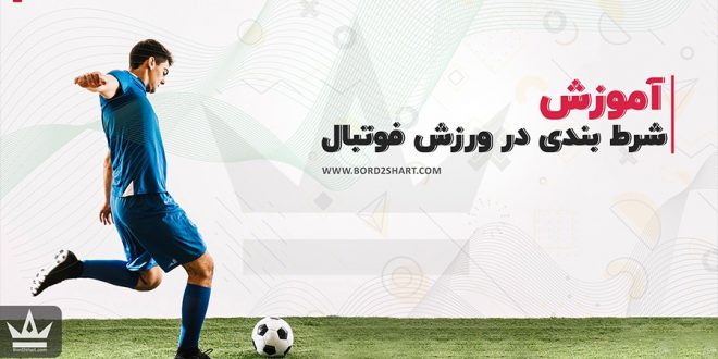 آموزش شرط بندی در ورزش فوتبال + معرفی سایت شرط بندی فوتبال