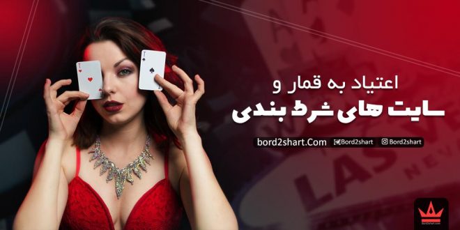 اعتیاد به قمار و سایت های شرط بندی