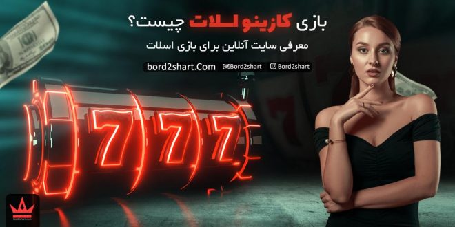 بازی اسلات چیست؟ + معرفی سایت آنلاین برای بازی اسلات