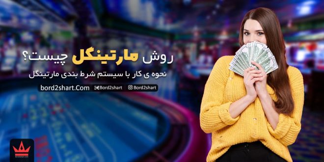 روش مارتینگل چیست