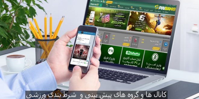 کانال و گروه شرطبندی تلگرام
