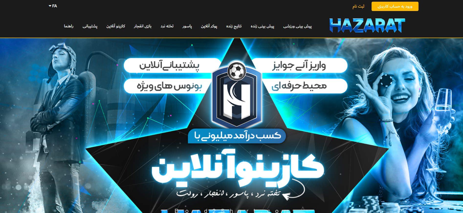 سایت شرط بندی حضرات پویان مختاری - Hazaratbet Hazarat - سایت شرط بندی حضرات پویان مختاری - Hazaratbet