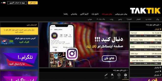 سایت شرط بندی تاک تیک