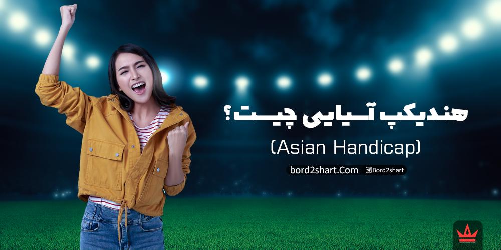 هندیکپ آسیایی چیست؟ (Asian Handicap) handicap asia - هندیکپ آسیایی چیست؟ (Asian Handicap)