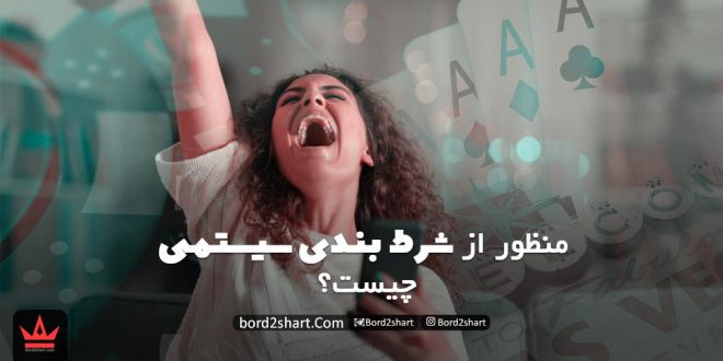 منظور از شرط بندی سیستمی چیست ؟
