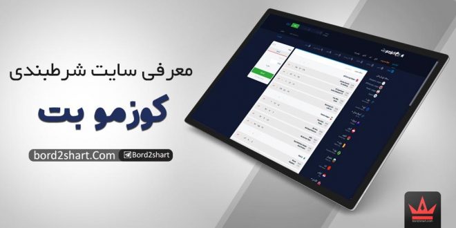 سایت شرط بندی کوزموبت (cozmobet)