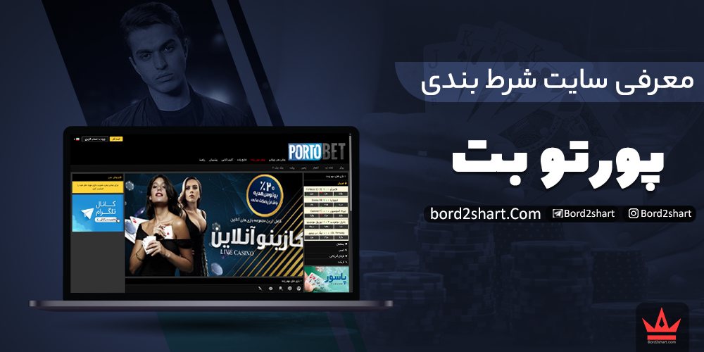 سایت شرط بندی پورتوبت بهزاد لیتو (portobet) - ورود به سایت پورتوبت portobet - سایت شرط بندی پورتوبت بهزاد لیتو (portobet) - ورود به سایت پورتوبت