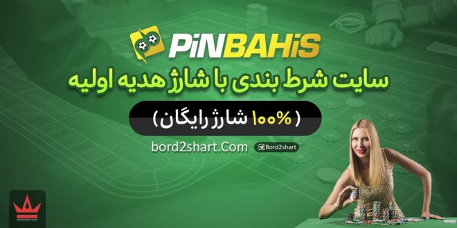 سایت شرط بندی با شارژ هدیه اولیه + (100% شارژ رایگان)
