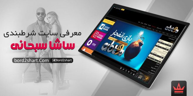 سایت شرط بندی ساشا سبحانی