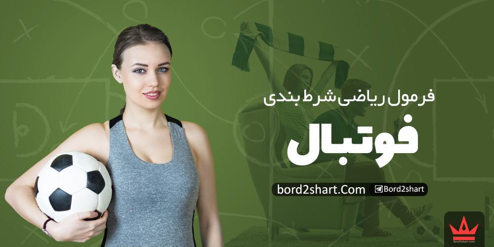 پیش بینی فوتبال با ریاضی (فرمول ریاضی شرط بندی فوتبال) %D9%81%D8%B1%D9%85%D9%88%D9%84 %D8%B1%DB%8C%D8%A7%D8%B6%DB%8C %D8%B4%D8%B1%D8%B7 %D8%A8%D9%86%D8%AF%DB%8C %D9%81%D9%88%D8%AA%D8%A8%D8%A7%D9%84 - پیش بینی فوتبال با ریاضی (فرمول ریاضی شرط بندی فوتبال)