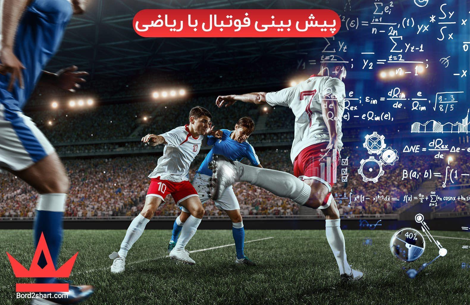 پیش بینی فوتبال با ریاضی (فرمول ریاضی شرط بندی فوتبال) Predicting football with math 2 - پیش بینی فوتبال با ریاضی (فرمول ریاضی شرط بندی فوتبال)