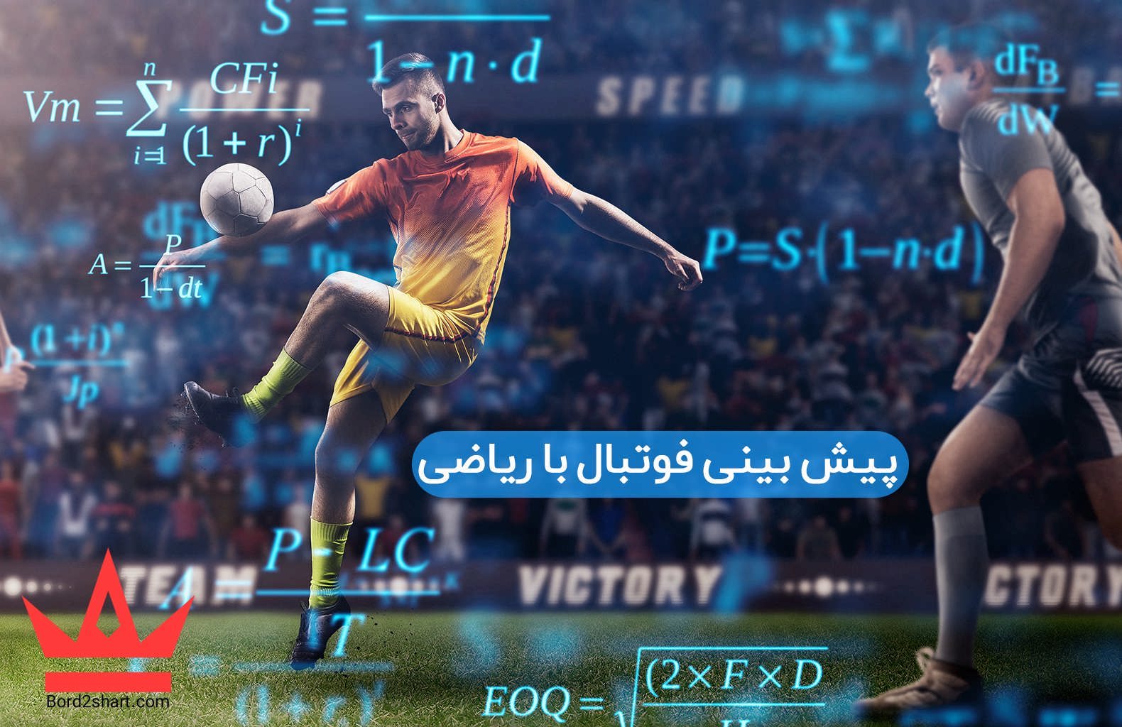 پیش بینی فوتبال با ریاضی (فرمول ریاضی شرط بندی فوتبال) Predicting football with math - پیش بینی فوتبال با ریاضی (فرمول ریاضی شرط بندی فوتبال)