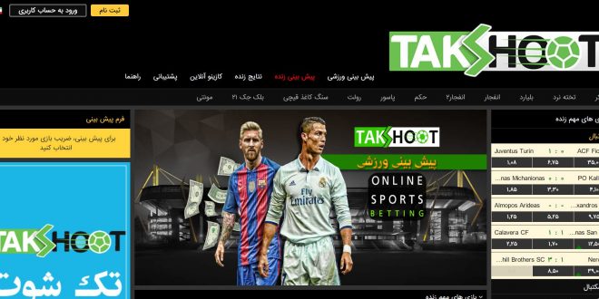 سایت شرط بندی Takshoot