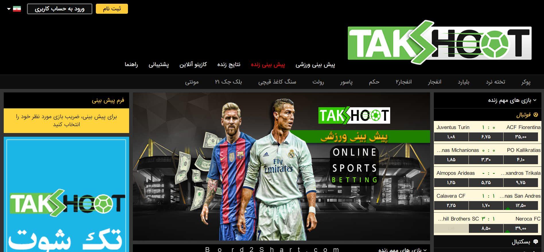 معرفی سایت شرط بندی تک شوت (TakShoot) Takshoot - معرفی سایت شرط بندی تک شوت (TakShoot)
