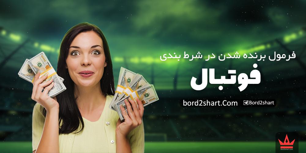 formul footbal - فرمول برنده شدن در شرط بندی فوتبال