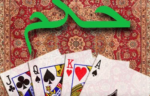 بازی حکم