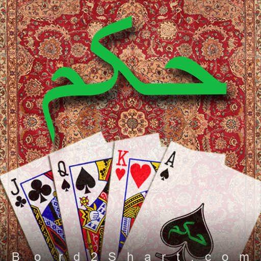آموزش بازی حکم و حکم آنلاین و نکات کلیدی در شرط بندی بازی حکم hokm - آموزش بازی حکم و حکم آنلاین و نکات کلیدی در شرط بندی بازی حکم
