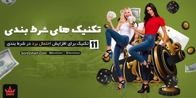 تکنیک های شرط بندی