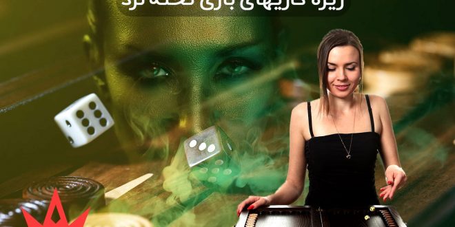 ریزه کاریهای بازی تخته نرد