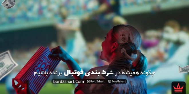 چگونه همیشه در شرط بندی فوتبال برنده باشیم