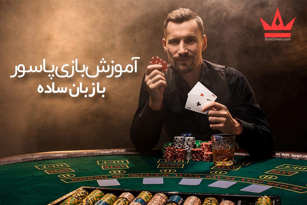 آموزش بازی پاسور با زبان ساده %D8%A2%D9%85%D9%88%D8%B2%D8%B4 %D8%A8%D8%A7%D8%B2%DB%8C %D9%BE%D8%A7%D8%B3%D9%88%D8%B1 %D8%A8%D8%A7 %D8%B2%D8%A8%D8%A7%D9%86 %D8%B3%D8%A7%D8%AF%D9%87 - آموزش بازی پاسور با زبان ساده