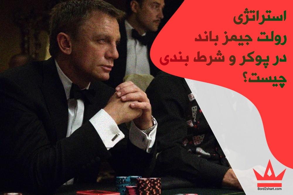 استراتژی رولت جیمز باند در پوکر و شرط بندی چیست؟ %D8%A7%D8%B3%D8%AA%D8%B1%D8%A7%D8%AA%DA%98%DB%8C %D8%B1%D9%88%D9%84%D8%AA %D8%AC%DB%8C%D9%85%D8%B2 %D8%A8%D8%A7%D9%86%D8%AF %D8%AF%D8%B1 %D9%BE%D9%88%DA%A9%D8%B1 %D9%88 %D8%B4%D8%B1%D8%B7 %D8%A8%D9%86%D8%AF%DB%8C %DA%86%DB%8C%D8%B3%D8%AA%D8%9F - استراتژی رولت جیمز باند در پوکر و شرط بندی چیست؟