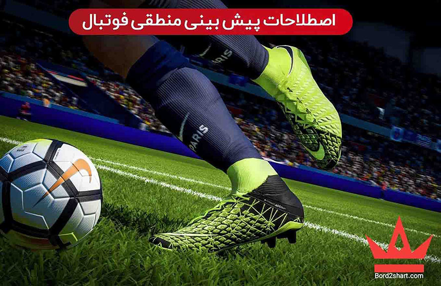 پیش بینی منطقی فوتبال (نکات مهم در رابطه با پیش بینی منطقی فوتبال) %D8%A7%D8%B5%D8%B7%D9%84%D8%A7%D8%AD%D8%A7%D8%AA %D9%BE%DB%8C%D8%B4 %D8%A8%DB%8C%D9%86%DB%8C %D9%85%D9%86%D8%B7%D9%82%DB%8C %D9%81%D9%88%D8%AA%D8%A8%D8%A7%D9%84 - پیش بینی منطقی فوتبال (نکات مهم در رابطه با پیش بینی منطقی فوتبال)