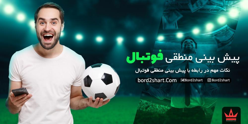 پیش بینی منطقی فوتبال (نکات مهم در رابطه با پیش بینی منطقی فوتبال) %D9%BE%DB%8C%D8%B4 %D8%A8%DB%8C%D9%86%DB%8C %D9%85%D9%86%D8%B7%D9%82%DB%8C %D9%81%D9%88%D8%AA%D8%A8%D8%A7%D9%84 1 - پیش بینی منطقی فوتبال (نکات مهم در رابطه با پیش بینی منطقی فوتبال)