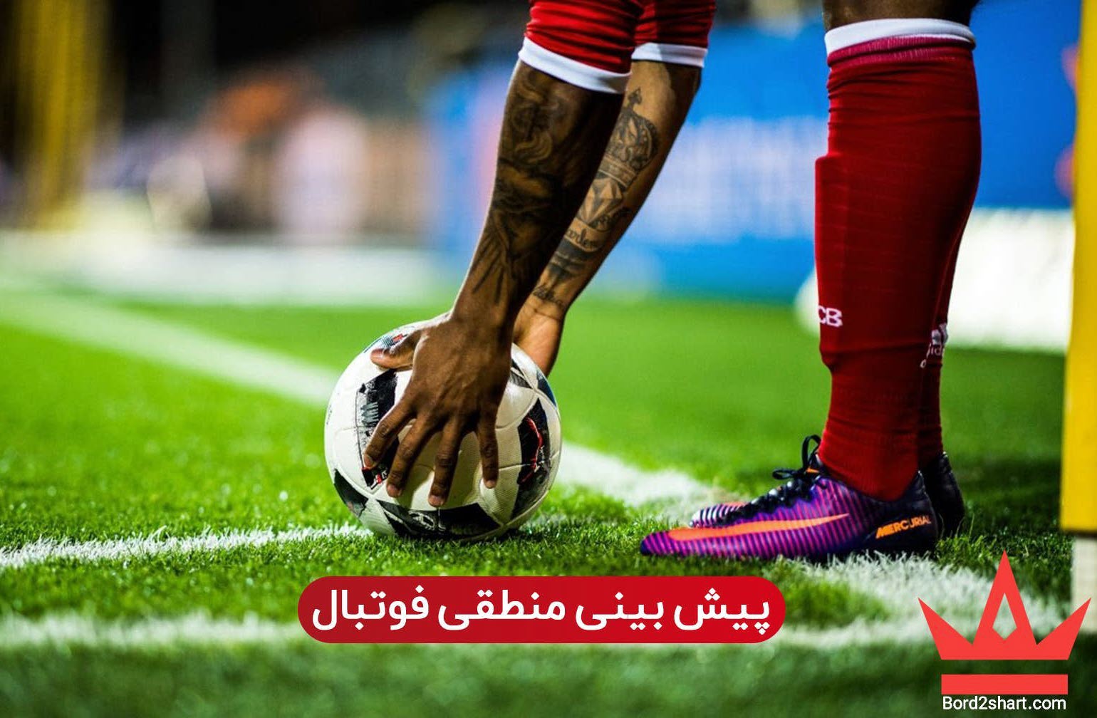 پیش بینی منطقی فوتبال (نکات مهم در رابطه با پیش بینی منطقی فوتبال) %D9%BE%DB%8C%D8%B4 %D8%A8%DB%8C%D9%86%DB%8C %D9%85%D9%86%D8%B7%D9%82%DB%8C %D9%81%D9%88%D8%AA%D8%A8%D8%A7%D9%84 - پیش بینی منطقی فوتبال (نکات مهم در رابطه با پیش بینی منطقی فوتبال)