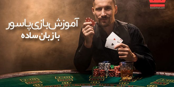 آموزش بازی پاسور با زبان ساده