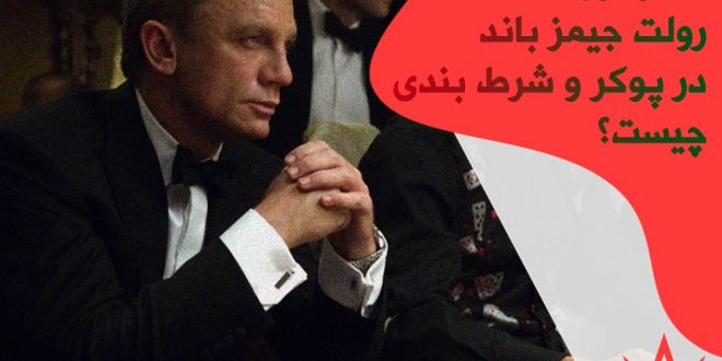استراتژی رولت جیمز باند در پوکر و شرط بندی چیست؟