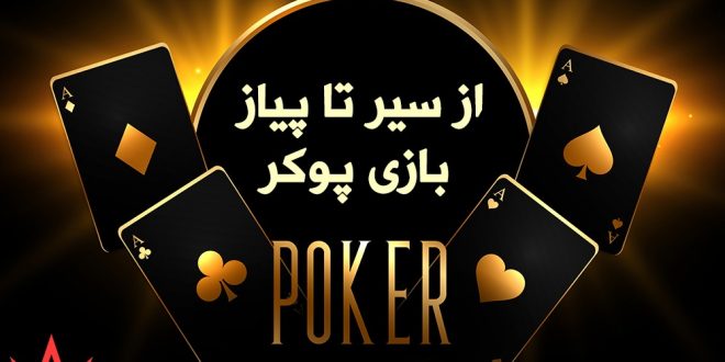 از سیر تا پیاز بازی پوکر