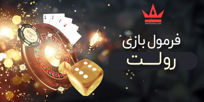 فرمول بازی رولت