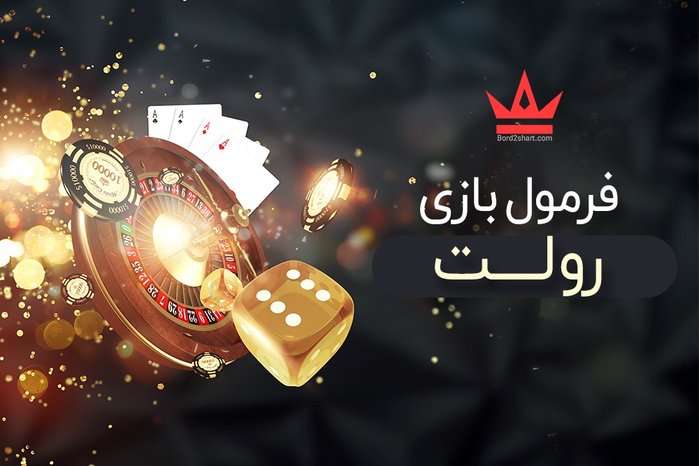 فرمول بازی رولت formul bazi rollet - فرمول بازی رولت