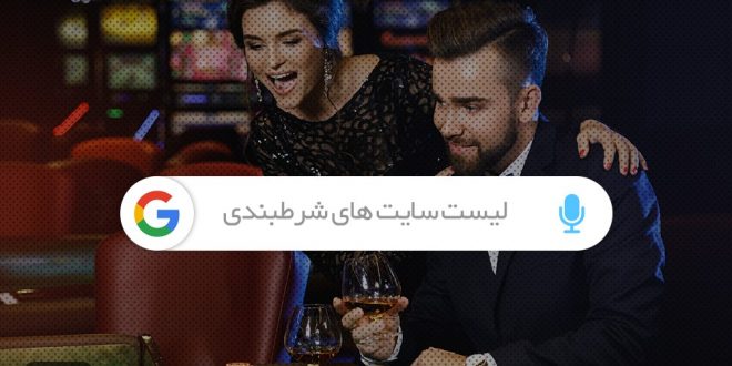 لیست تمام سایت های شرط بندی معتبر ایرانی و خارجی
