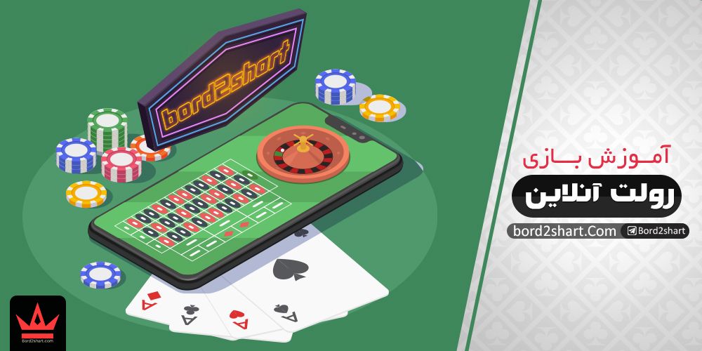 online roulette - آموزش بازی رولت آنلاین + گزینه های بازی رولت در شرط بندی