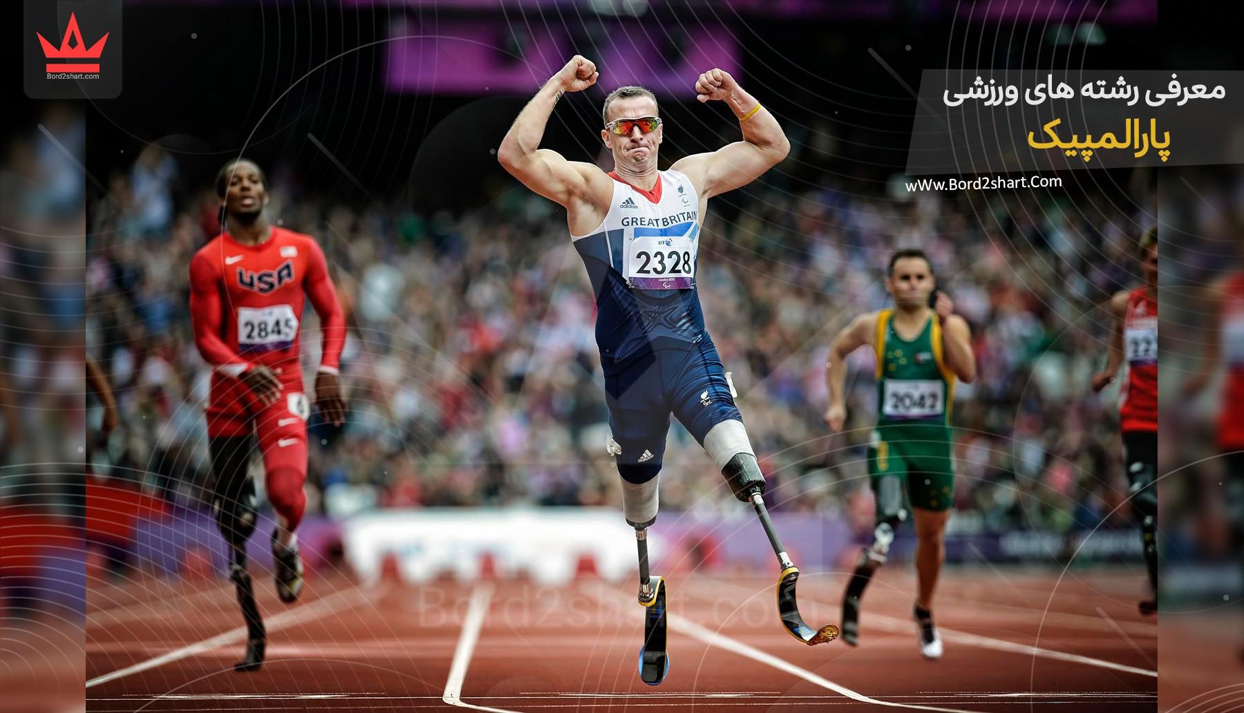 paralympic - معرفی رشته های ورزشی پارالمپیک
