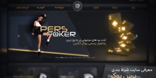 معرفی سایت شرط بندی پرس پوکر (Perspoker) - سایت کازینو و پوکر آنلاین